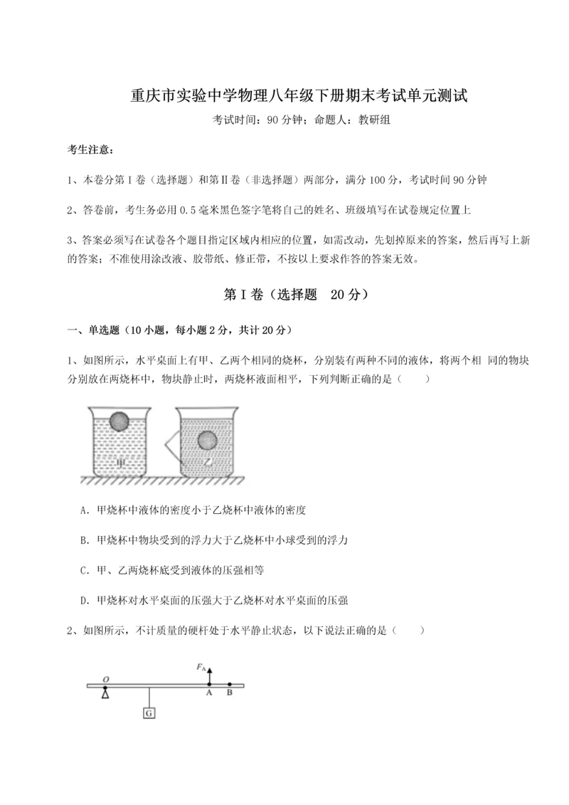 第二次月考滚动检测卷-重庆市实验中学物理八年级下册期末考试单元测试A卷（附答案详解）.docx