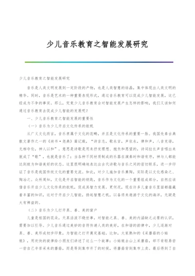 少儿音乐教育之智能发展研究.docx