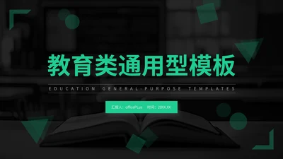绿色商务风教育类通用型PPT模板