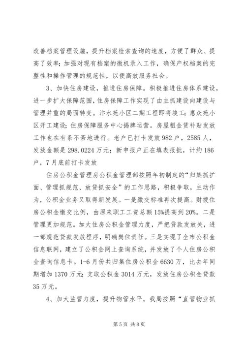 房管局上半年党风廉政建设责任制落实情况汇报 (2).docx