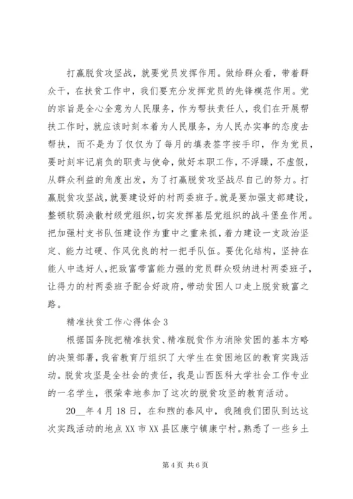 精准扶贫决胜脱贫攻坚心得体会范文.docx