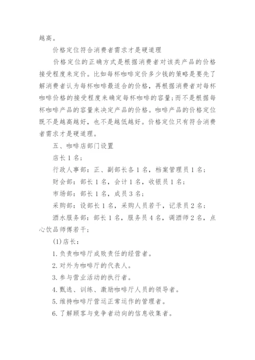 创新创业咖啡店计划书.docx