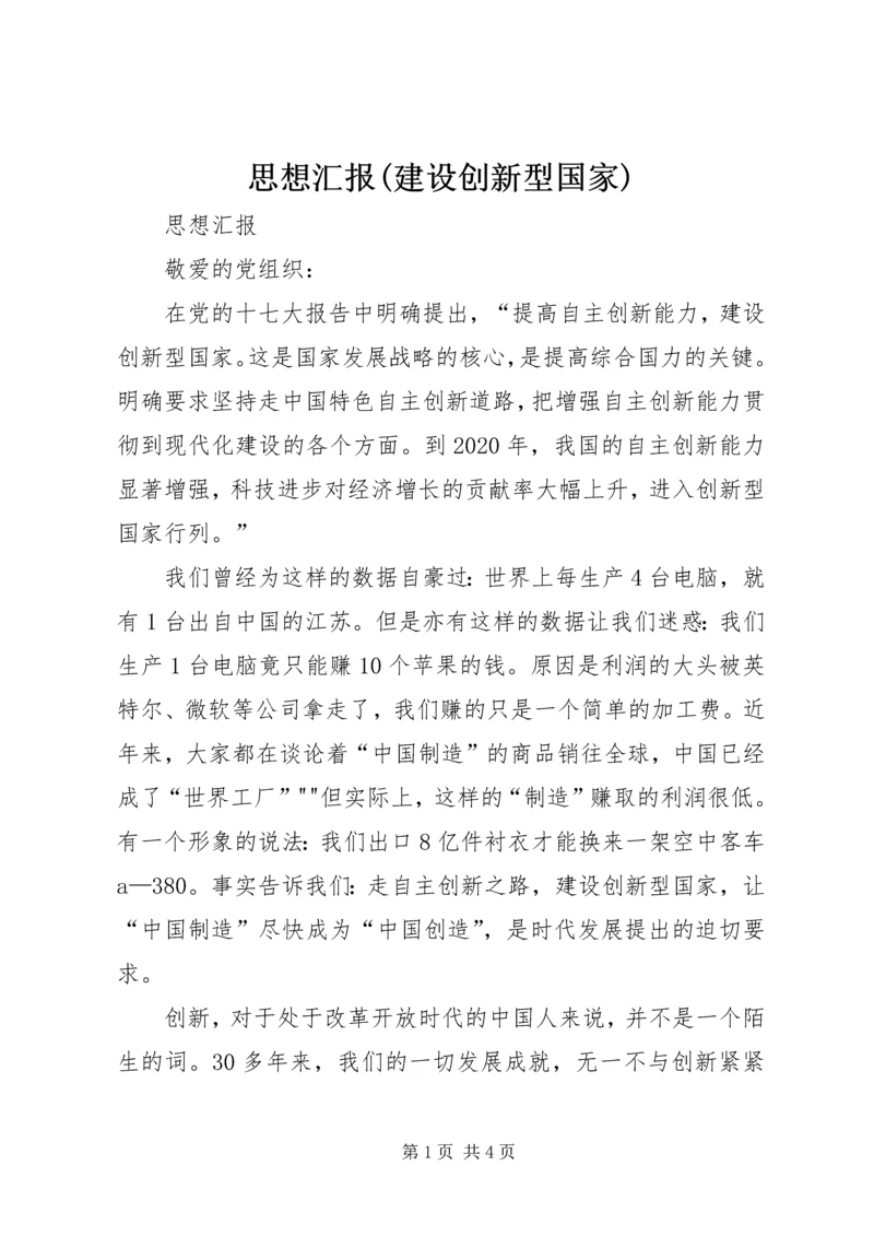 思想汇报(建设创新型国家) (2).docx