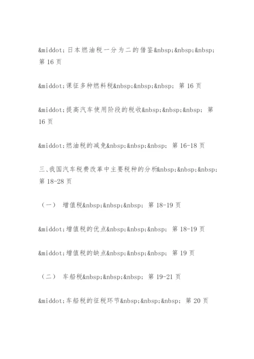 汽车税费改革法律问题研究论文提纲.docx