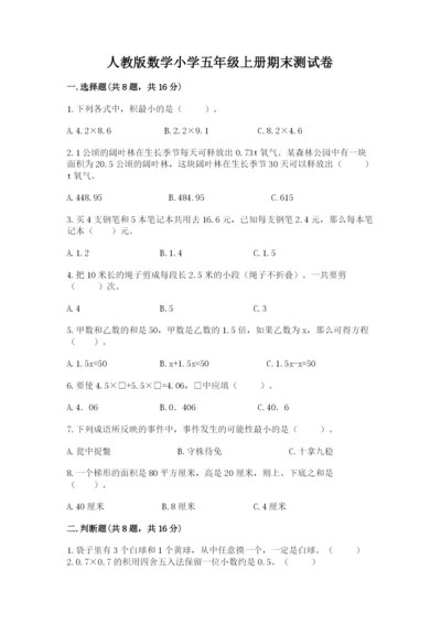 人教版数学小学五年级上册期末测试卷含答案（最新）.docx