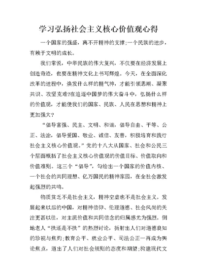 学习弘扬社会主义核心价值观心得