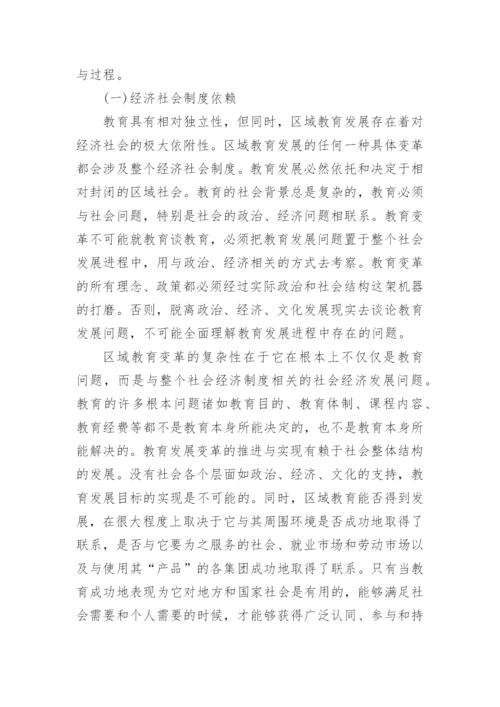 区域教育变革的场域依赖论文.docx