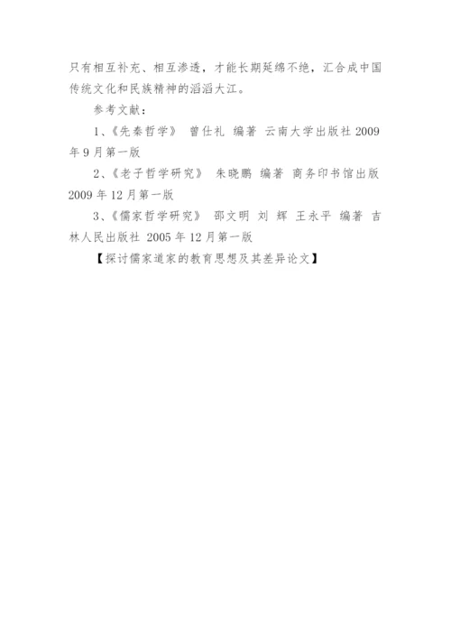 探讨儒家道家的教育思想及其差异论文.docx