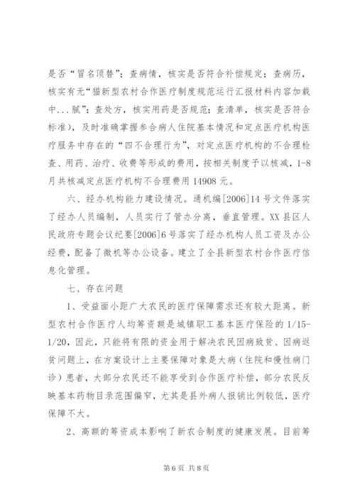 新型农村合作医疗制度规范运行汇报材料.docx