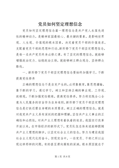 党员如何坚定理想信念.docx