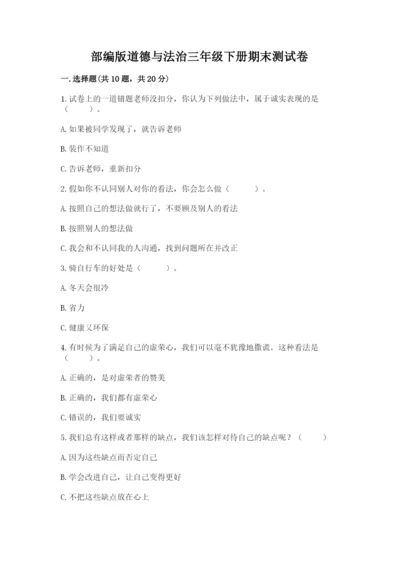 部编版道德与法治三年级下册期末测试卷【各地真题】.docx