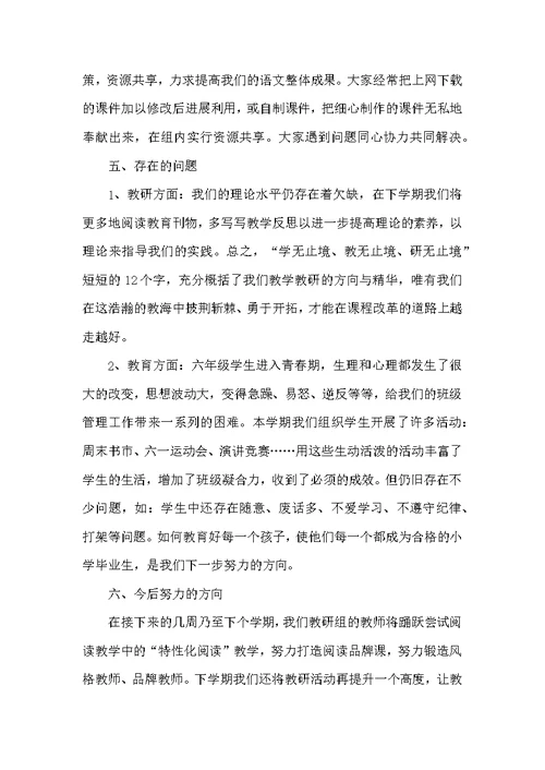 六年级语文教研组工作总结