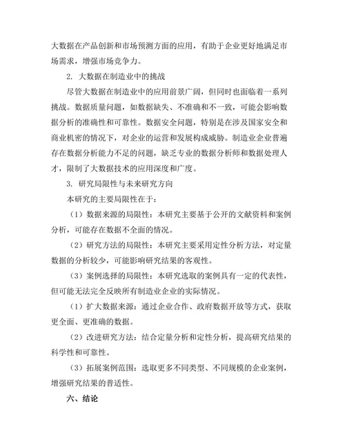 大数据在制造业中的应用与挑战