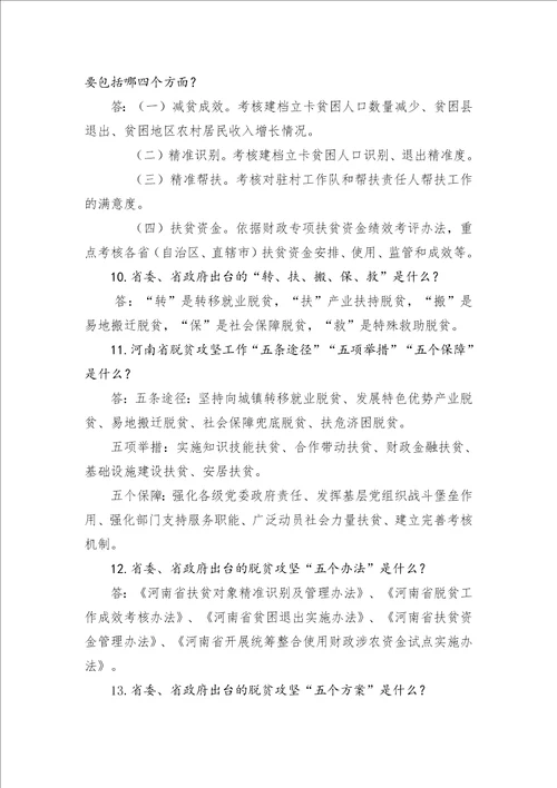 脱贫攻坚应知应会知识及精准扶贫惠农政策2