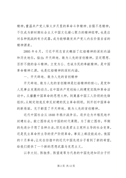 弘扬红船精神专题党课讲稿.docx