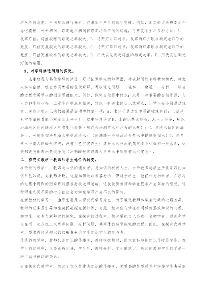浅谈物理新教材教学中探究式教学的探索与实践.docx