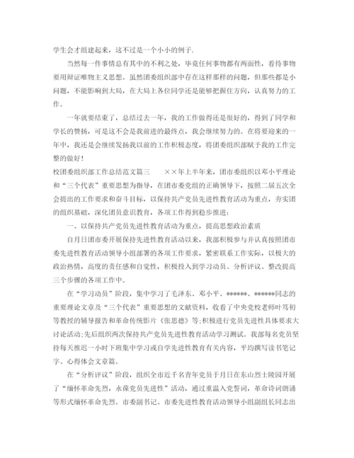 精编之校团委组织部工作总结范文.docx