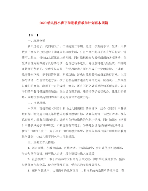 精编之幼儿园小班下学期教育教学计划范本四篇.docx