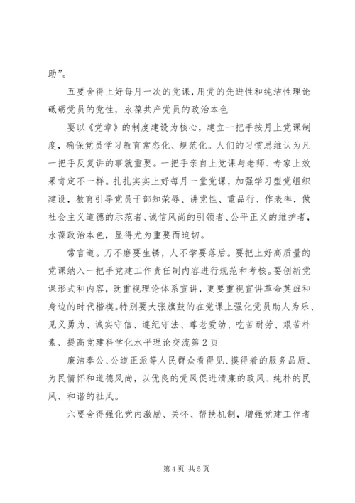 提高党建科学化水平理论交流 (2).docx