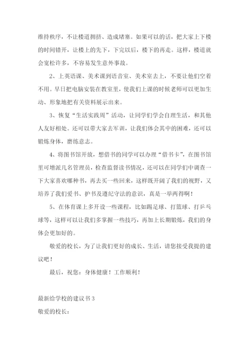 最新给学校的建议书.docx