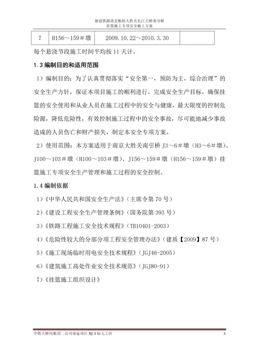 挂篮施工专项安全方案.docx