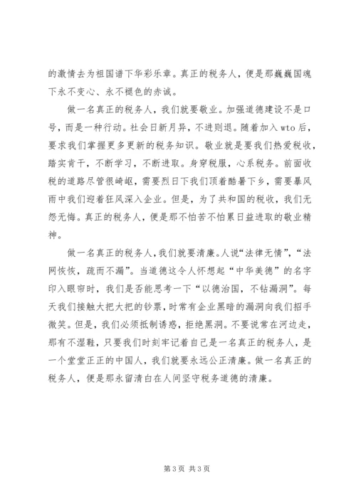 关于税务人员的爱岗敬业的演讲稿：做一名真正的税务人.docx
