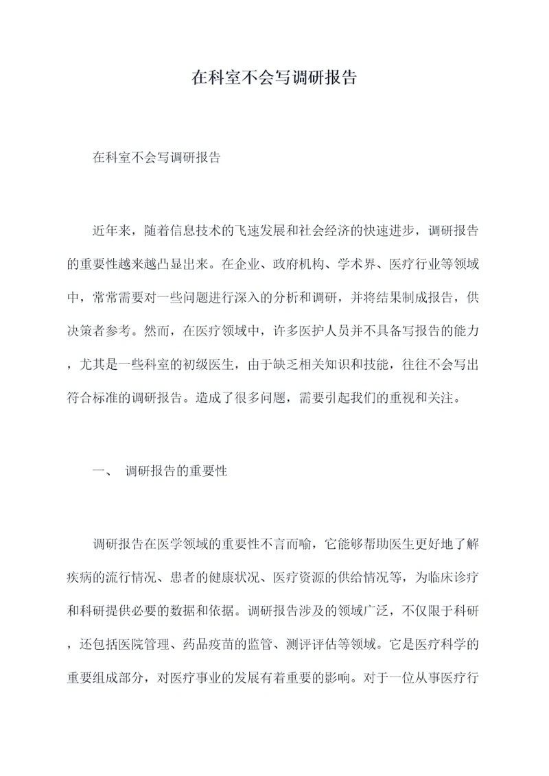 在科室不会写调研报告