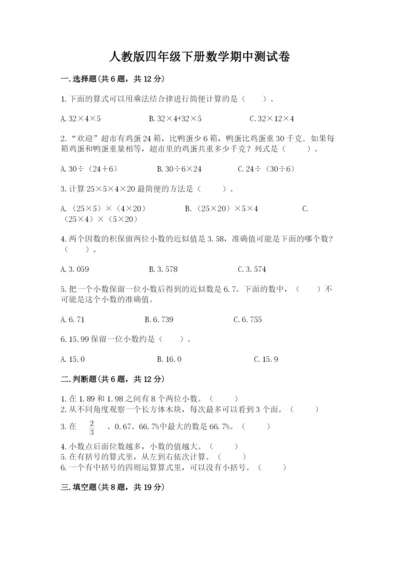 人教版四年级下册数学期中测试卷精品【名师系列】.docx