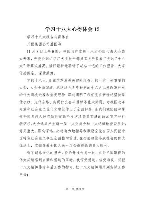 学习十八大心得体会12 (4).docx