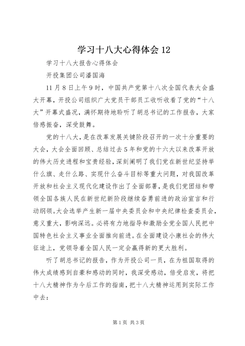 学习十八大心得体会12 (4).docx