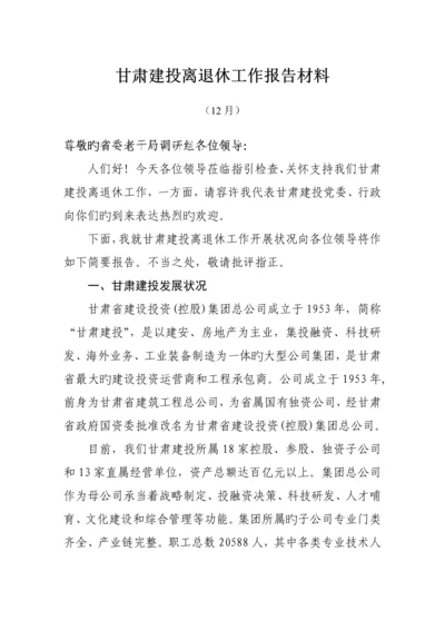 离退休工作调研研究汇报.docx