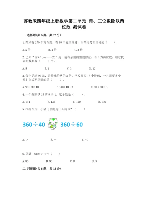 苏教版四年级上册数学第二单元 两、三位数除以两位数 测试卷及完整答案【名校卷】.docx