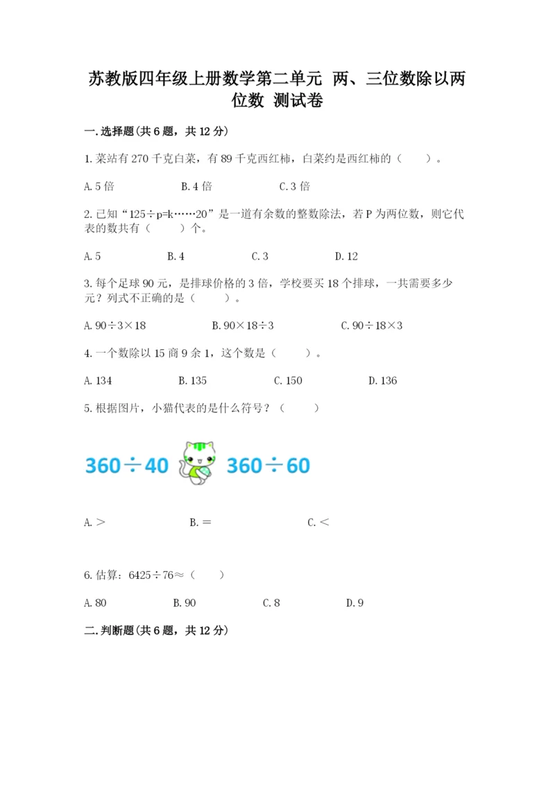 苏教版四年级上册数学第二单元 两、三位数除以两位数 测试卷及完整答案【名校卷】.docx