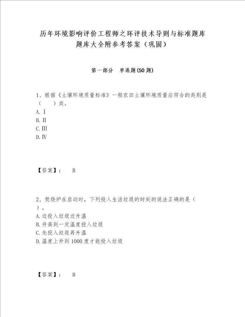 历年环境影响评价工程师之环评技术导则与标准题库题库大全附参考答案巩固