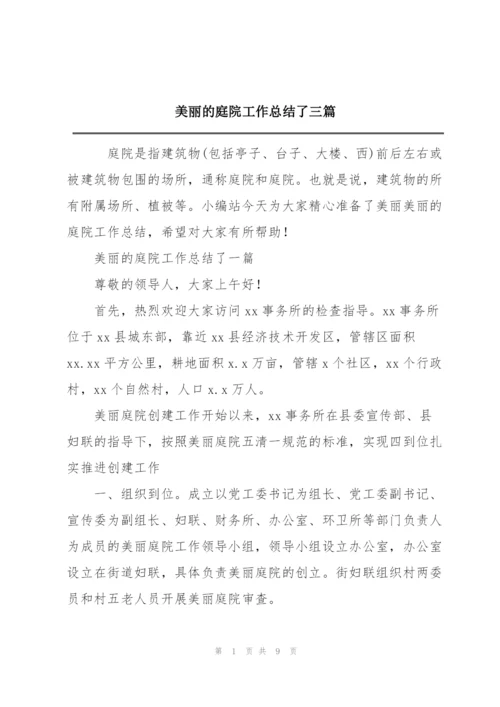 美丽的庭院工作总结了三篇.docx