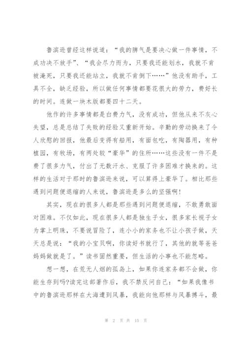 鲁滨逊漂流记读书心得范文10篇.docx