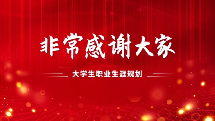 红色高端大学生职业生涯规划PPT模板