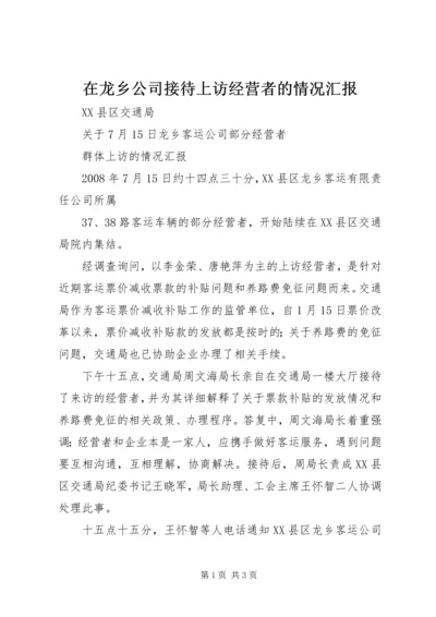 在龙乡公司接待上访经营者的情况汇报 (2).docx