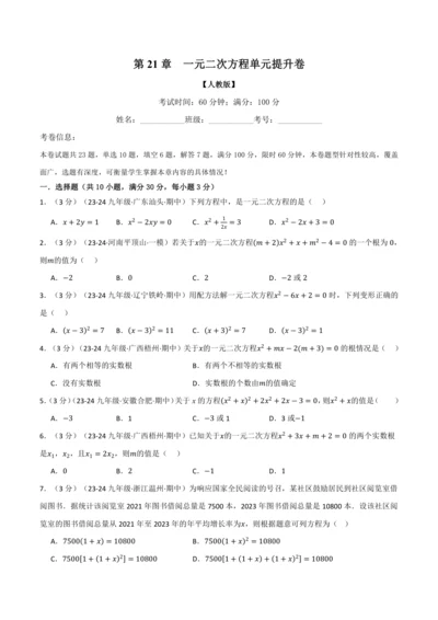 人教版2024-2025学年九年级上册数学同步讲义专题21.9一元二次方程单元提升卷(学生版+解析)
