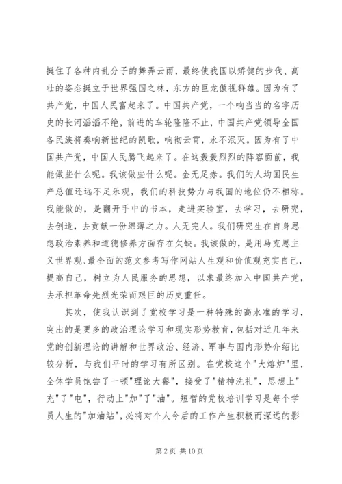 党校结业思想汇报范文【三篇】.docx