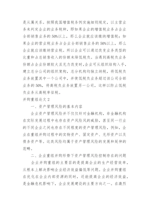 并购重组论文.docx