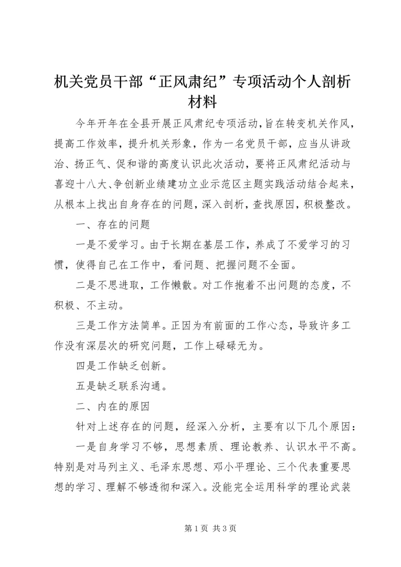 机关党员干部“正风肃纪”专项活动个人剖析材料 (2).docx