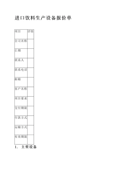 进口饮料生产设备报价单