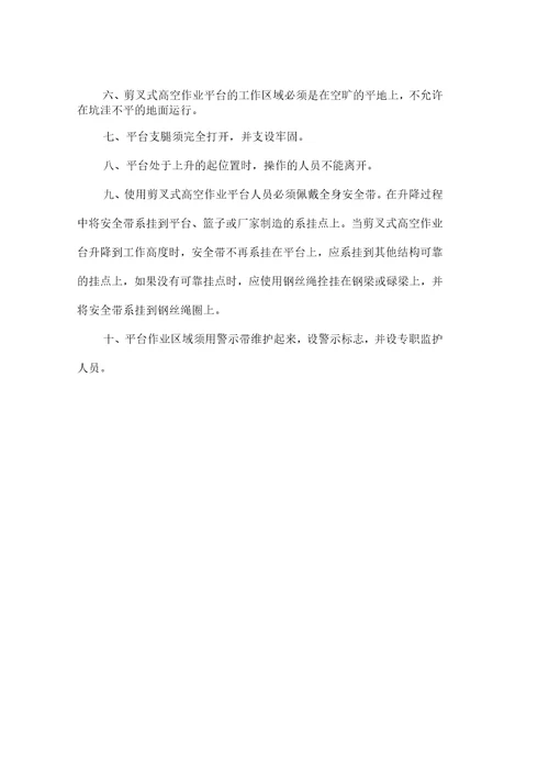剪叉式高空作业平台安全使用规范
