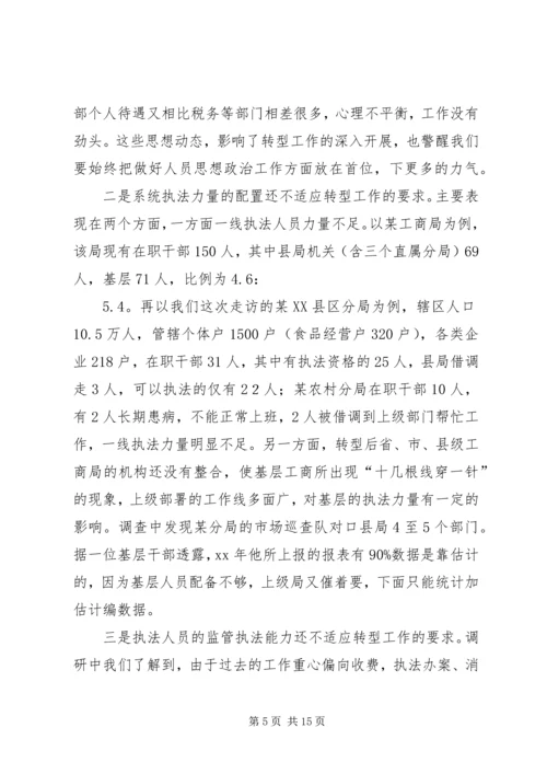 基层工商部门职能转型调研报告 (4).docx