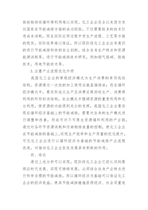 浅谈化工工艺中的节能降耗措施的论文.docx