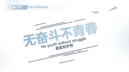 个人简历面试自我介绍岗位竞聘演讲动态PPT