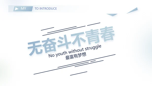 个人简历面试自我介绍岗位竞聘演讲动态PPT