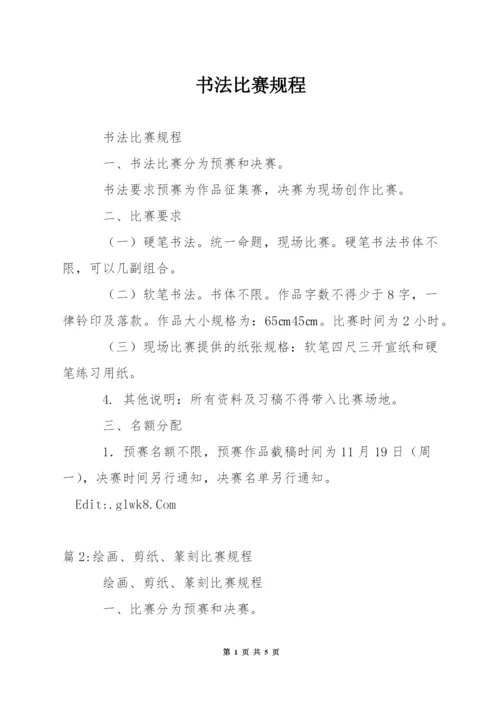 书法比赛规程.docx