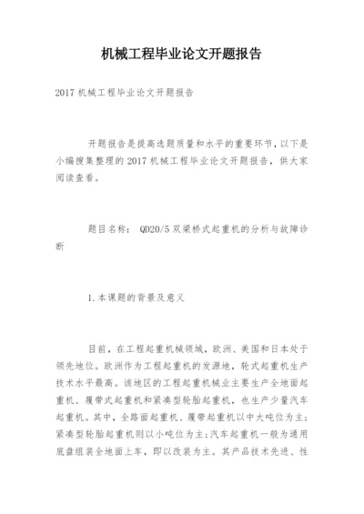 机械工程毕业论文开题报告.docx